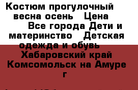 Костюм прогулочный REIMA весна-осень › Цена ­ 2 000 - Все города Дети и материнство » Детская одежда и обувь   . Хабаровский край,Комсомольск-на-Амуре г.